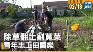 除草翻土割莧菜 青年志工田園樂｜大愛新聞 @DaaiWorldNews