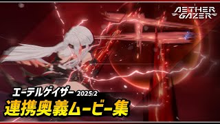 【エーテルゲイザー】 連携奥義ムービー集（2025/2）