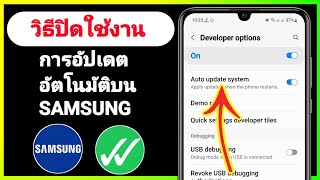 วิธีปิดการใช้งาน Forced Auto Update บนโทรศัพท์ Samsung | วิธีปิดการอัปเดตอัตโนมัติบน Samsung