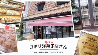 【栃木県宇都宮市】コボリ洋菓子店さん