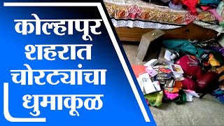 Kolhapur | कोल्हापूर शहरात चोरट्यांचा धुमाकूळ, एकाच रात्री सहा ठिकाणी घरफोड्या -tv9