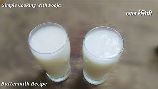 Sweet Buttermilk | मिठी छाछ | Chaas | Refreshing Drink | Mithi Chaas | How to make Chaas at home