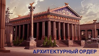 Типы архитектурных ордеров