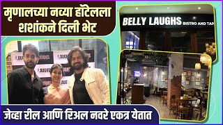 मृणालच्या नव्या हॉटेलला शशांकने दिली भेट | Mrunal Dusanis's New Hotel | Shashank Ketkar