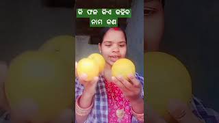 🙏କି ଫଳ #କିଏ କହିବ🍊 ନାମ କଣ# ଫଳ #shorts video lilita life .👍