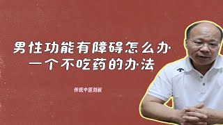 【老中医科普】男性功能有障碍怎么办？教你1个不吃药的办法