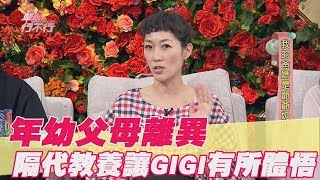 【精華版】年幼父母離異 隔代教養讓GIGI體悟這件事