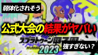 【弱体化不可避】スプラ甲子園を無双してる、最強ブキが存在してる件について【スプラトゥーン３】