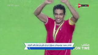 ملعب ONTime - شادي محمد:موسيماني مسؤول عن جزء كبير من ضياع لقب الدوري