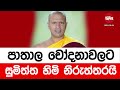 පාතාල චෝදනාවලට සුමිත්ත හිමි නිරුත්තරයි 2024 08 01 neth fm balumgala