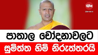 පාතාල චෝදනාවලට සුමිත්ත හිමි නිරුත්තරයි | 2024-08-01 | Neth Fm Balumgala