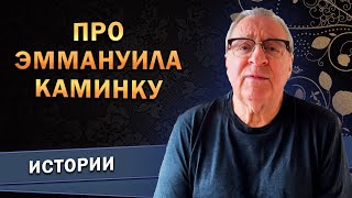 Геннадий Хазанов - Про Эммануила Каминку (2022 г.)