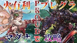 【火有利ブレグラ】PROUDならマグナでも余裕っしょ！【グラブル】