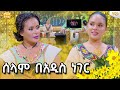 ሁሉም ሰዉ የተሰጠዉ ነገር አለ እኔ የማልችለዉ ነገር ጋር አልታገልም የምችለዉን በደንብ እሰራለሁ|selam tesfaye|ሰላም ተስፋዬ sekela #አዲስ_አመት