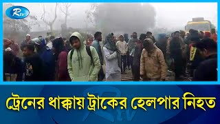 বিরামপুরে ট্রেনের ধাক্কায় ট্রাকের হেলপার নি'হত | Birampur | Rtv News