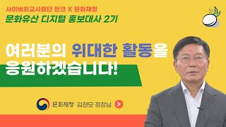 대한민국을 이끄는 청소년과 청년의 힘에는 그 어떤 한계도 없을 것입니다. (김현모 문화재청 청장님 축사)