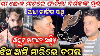 viral ଭିଡ଼ିଓ ସ୍ତ୍ରୀ ଲୋକ ମାଡରେ ଫାଟିଲା ଦର୍ଶକଙ୍କ ମୁଣ୍ଡ // aswin piyus anchor Krishna Kumar