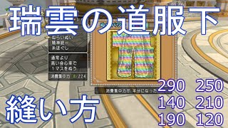 瑞雲の道服下縫い方と数値　ドラクエ10さいほう職人