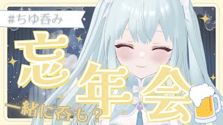 ちゆ呑み忘年会！！！ - アーカイブ￤#新人Vtuber￤#雑談