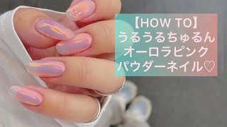 【HOWTO】簡単💗うるうるちゅるんとオーロラピンクネイル💅♡ミラーパウダーでsimpleなのに可愛すぎるnail💗#ミラーネイル#ジェルネイル#ちゅるんネイル#うるうるネイル#オーロラネイル