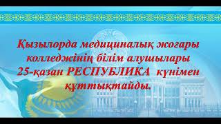 Қайырлы Қазақ елі, Қазақстандықтар!. Еліміздің бас мерекесі Республика күні құтты болсын!