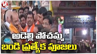 BJP State Chief Bandi Sanjay Special Worship At Adelli Pochamma Temple  | Nirmal | V6 News