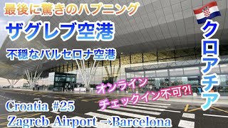 【字幕】🇭🇷夏のクロアチアvol.25 最後に驚きの出来事が‼️ザグレブ空港⇨✈️🇪🇸バルセロナへ/スペインLCC/ブエリング航空/Zagreb/Croatia/Barcelona/Vueling