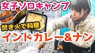 【女子ソロキャン】ひとりぼっち野山で焚き火インドカレーを大量に作ったら外国でした【さばいどる/かほなん】