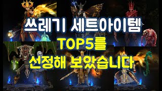 디아블로3 쓰레기 세트아이템 TOP5를 선정해 보았습니다(재미주의)