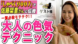 【還暦美女】しゃべくり007で佐藤栞里さんに伝授！《一撃必殺モテテク》大人の色気テクニック