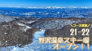 【コース状況】野沢温泉スキー場オープン日に行ってきました