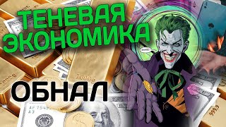 Теневая экономика. Обнал и конвертационные центры