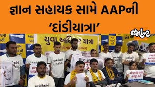 Gujarat સરકારની કરાર આધારીત Gyan Sahayak સામે Yuvrajsinh નગરી-નગરી દ્વારે-દ્વારે ઘૂમશે | Jamawat