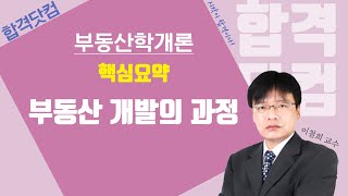 2020 최신강의 공인중개사 부동산 학개론 무료인강[31강-부동산 개발의 과정]이철희  / 쉬운해설/ 핵심요약/합격닷컴