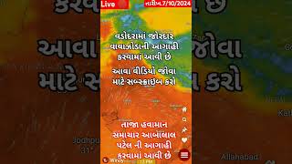 Live🔴 વડોદરામાં જોરદાર વાવાઝોડાની આગાહી કરવામાં આવી છે તારીખ.7/10/2024/આંબાલાલ પટેલ ની આગાહી કરવામાં