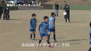 第4試合 前半映像 小川JSC VS ヴァリエンテFC U-9(3年生の部)