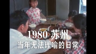 苏州方言：1980年影像，姑苏城民俗习惯剧烈变迁，细数无法理喻的日常生活，当时看来竟是平常