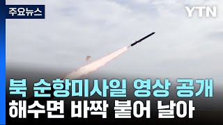 北 순항미사일 비행영상 첫 공개...軍, '킬체인' 확인 사격훈련 / YTN