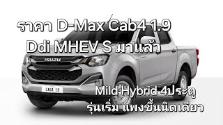 ราคา Isuzu D-Max Cab4 1.9 Ddi MHEV S มาแล้ว Mild Hybrid 4ประตูรุ่นเริ่มแพงขึ้นนิดเดียว