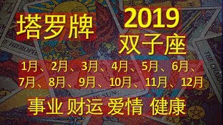 塔罗牌 - 2019 双子座每个月的运势-- 爱情 财运 事业 健康