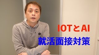 【就活】面接対策用語 AIとIOT (Vol.141)【新社会人】