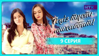 Теңіз түсті махаббат | 9-бөлім