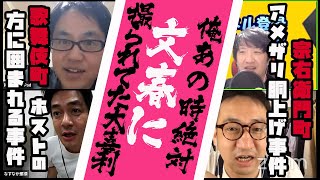 ＃３９ お笑い芸人「アメザリ×なすなか」おっさんたちの家から生配信