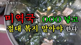 미역국 끓일때 이거 넣으면 독을 먹는다 👍앞으로 절대OO넣고 끓이면 안되요💥건강한 미역국 먹는 꿀팁정보👍❤, 명심!  또 명심!!👍