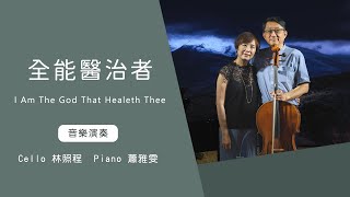 全能醫治者 I Am The God That Healeth Thee   │Cello林照程 Piano 蕭雅雯│老照愛音樂│靈修音樂 Worship music│感動