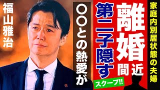 【真実】俳優”福山雅治”と”吹石一恵”は家庭内別居で離婚間近！？第二子を隠した本当の理由がやばい…！！「ときめきメモリアル」のヒロイン役で有名な女優の別居生活の実態…有名女優との熱愛の噂がやばい…