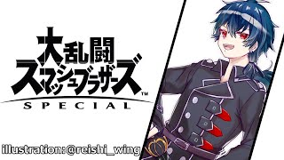 【スマブラSP】 参加型 概要欄必読　人が集まるまでオンライン【大乱闘スマッシュブラザーズSPECIAL】