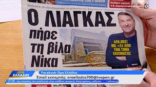 Εφημερίδες 27/05/2024: Τα πρωτοσέλιδα | Ώρα Ελλάδος 27/05/2024 | OPEN TV