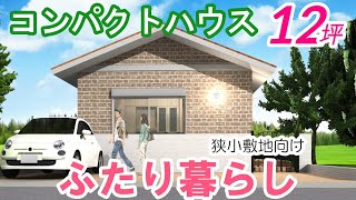 【間取り動画63】これからの平屋12坪はこんなに広い！？#一人暮らし #ふたり暮らし