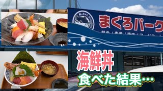 【大阪グルメ】街のみなと まぐろパーク 堺本店 マグロは安いのか？激うま海鮮丼を食べてみたが…